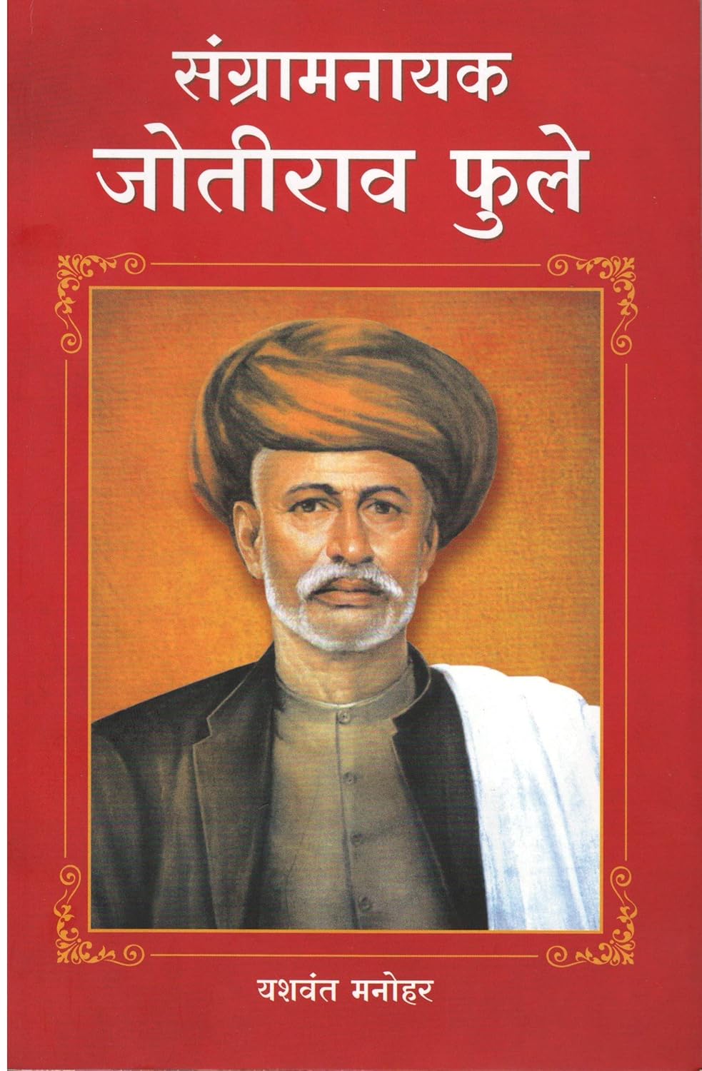 SANGARAM NAYAK JYOTIRAO FULE By YASHWANT MANOHAR संग्रामनायक जोतीराव फुले  