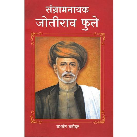 SANGARAM NAYAK JYOTIRAO FULE By YASHWANT MANOHAR संग्रामनायक जोतीराव फुले  