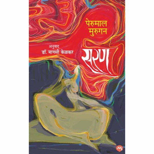 SARAN by PERUMAL MURUGAN DR. MANASI KELKAR