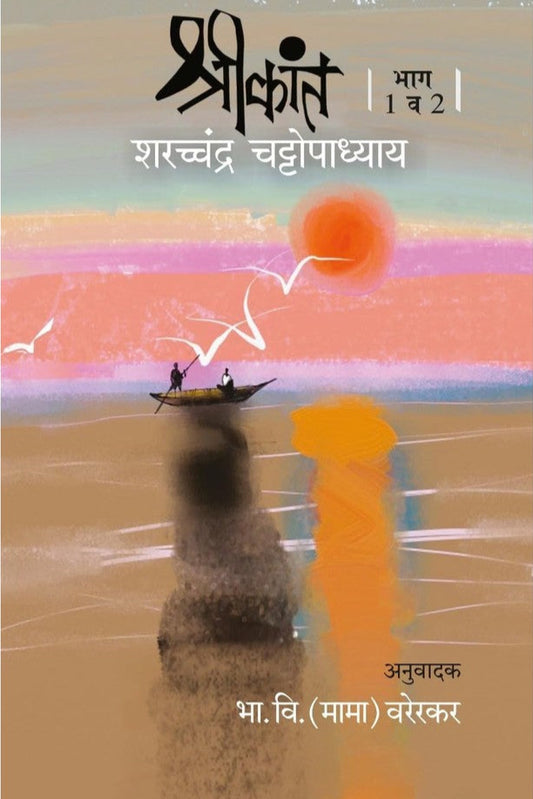SHRIKANT BHAG 1-2/ श्रीकांत भाग 1-2 by Sharcchandra Chattopadhyay BHA. VI .(MAMA) VARERKAR 