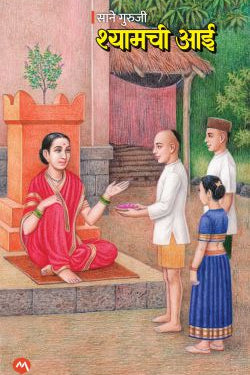 SHYAMCHI AAI by SANE GURUJI