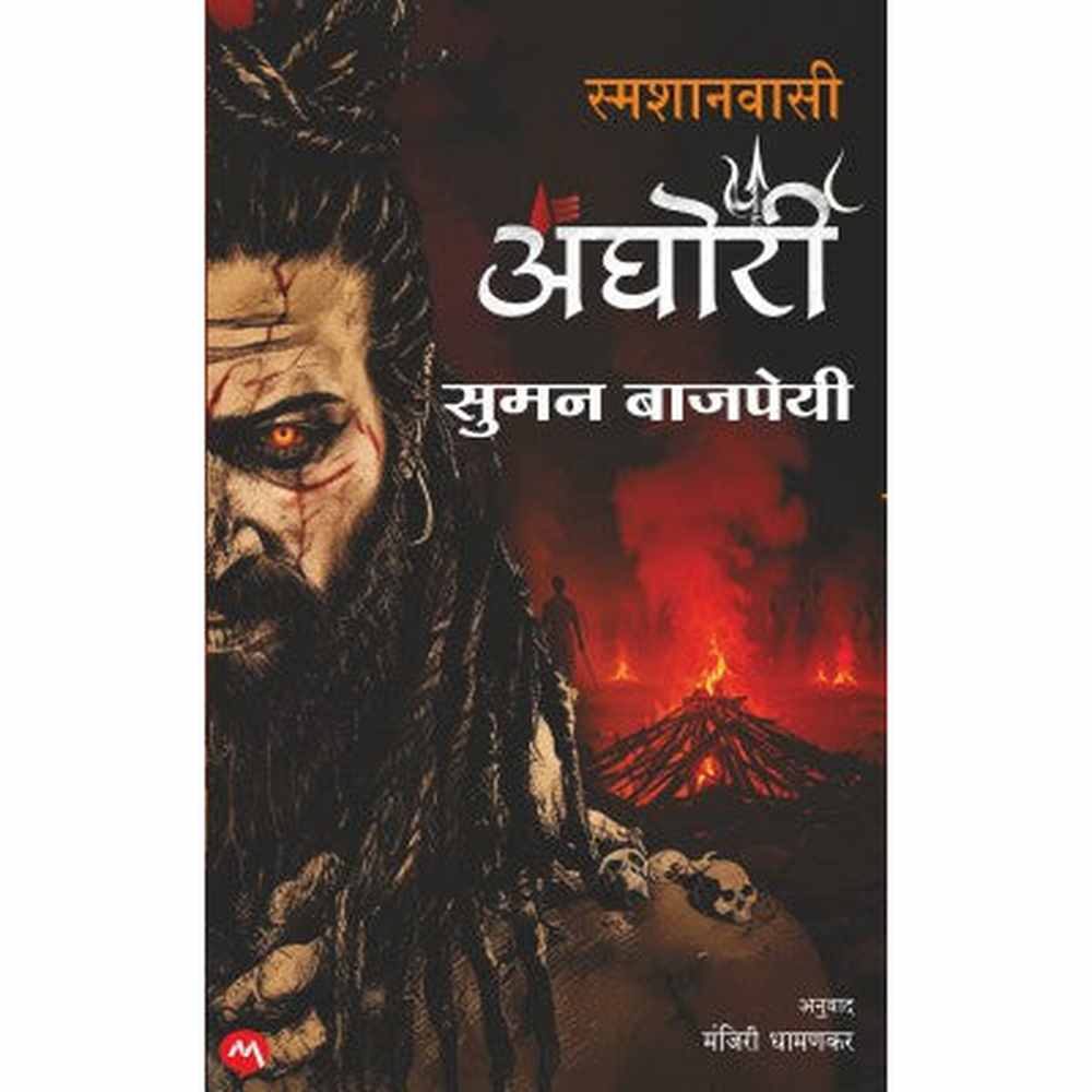 SMASHANVASI AGHORI by SUMAN BAJPAI