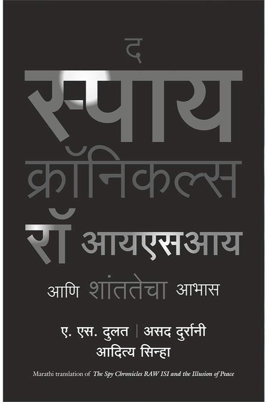 SPY CHRONICLES By A.S Daulat Aditya Sinha and Asad Durrani द स्पाय क्रॉनिकल्स