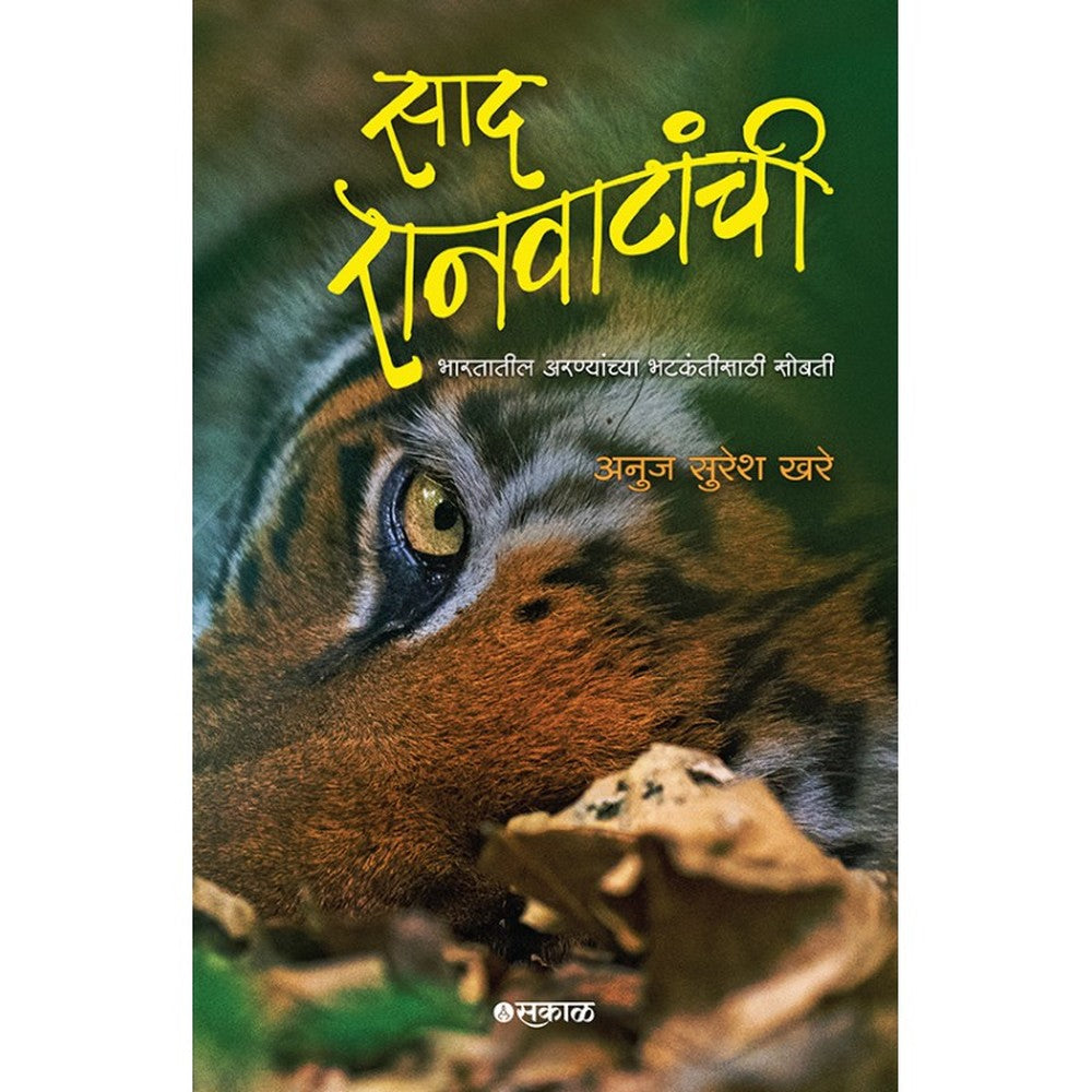 Saad Ranvatanchi Bharatatil Aranyanchya Bhatkantisathi Sobati by Anuj Suresh Khare