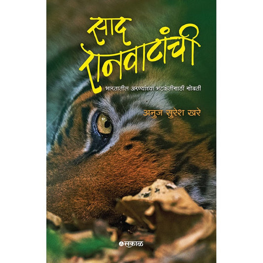 Saad Ranvatanchi Bharatatil Aranyanchya Bhatkantisathi Sobati by Anuj Suresh Khare