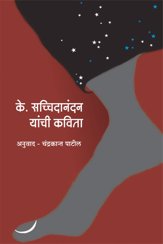 K. Sachchidanandan Yanchi Kavita by K. Sachchidanandan Translated by Chandrakant Patil