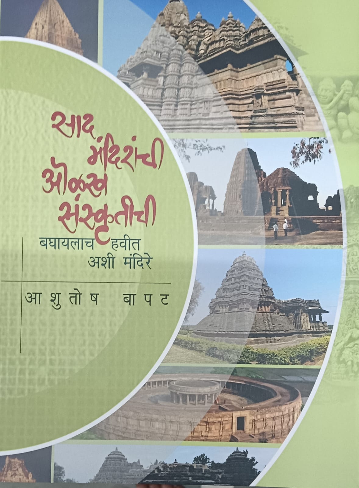 Sad Mandiranchi Olakha Sankrutichi साद मंदिरांची अनोखी संस्कृती By Ashutosh आशुतोष बापट 