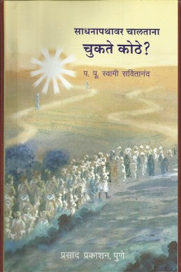 Sadhana Pathavar Chalatana Chukte Kuthe? by swamisavitanand