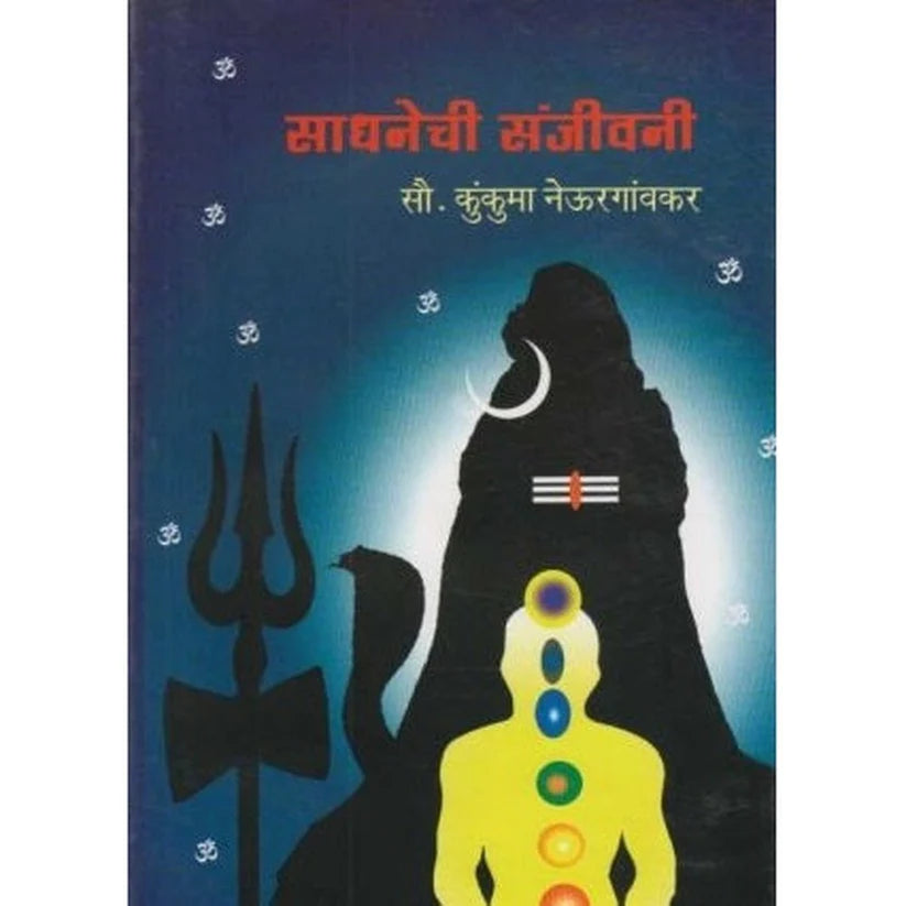 Sadhanechi Sanjivini साधनेची संजीवनी By kukuma neuragavkar  कुंकुमा नेऊरगावकार