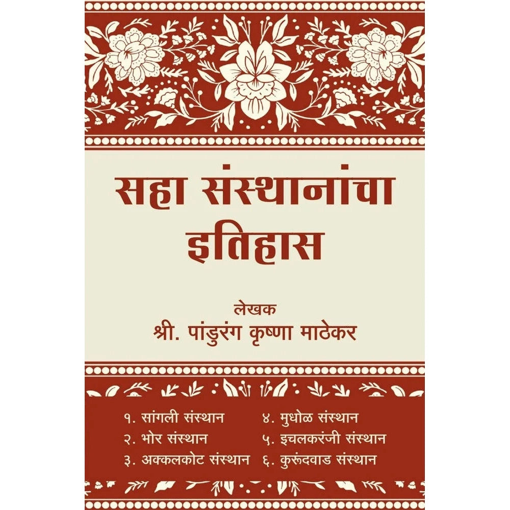 Saha Santhanacha Etihas सहा संस्थानांचा इतिहास Sangli Bhor Akkalkot Mudhol  Ichalkaranji  Kurundwad
