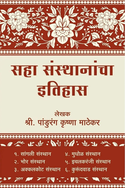 Saha Santhanacha Etihas सहा संस्थानांचा इतिहास Sangli Bhor Akkalkot Mudhol Ichalkaranji Kurundwad