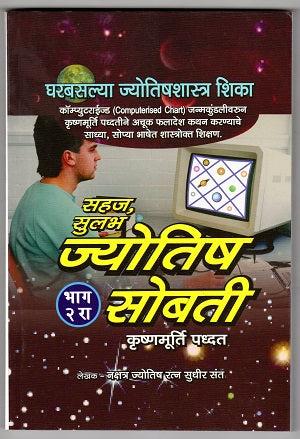 Sahaj Sulabh Jyotish Sobati – Bhag 2