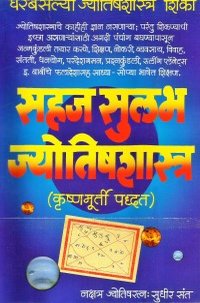 Sahaj Sulabh Jyotishastra सहज सुलभ ज्योतिषशास्त्र by Sudhir Sant