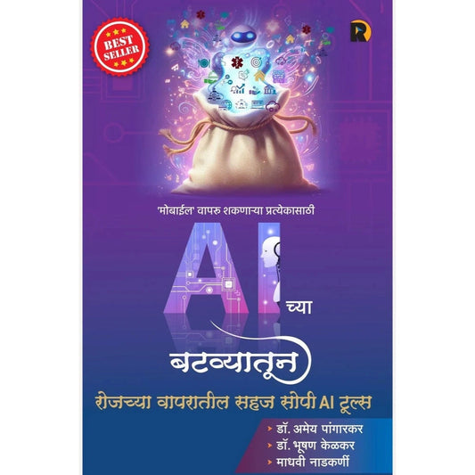 Sahaj Sope Digital Marketing + Ai Chya Batvatun By Dr. Amey Pangarkar, Dr. Bhushan Kelkar, Madhavi Nadkarni, Prasad Kulkarni  सोपे डिजिटल मार्केटिंग + AI च्या बटव्यातून