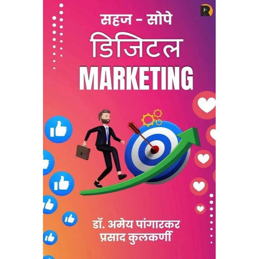 Sahaj Sope Digital Marketing By Dr. Amey Pangarkar, Prasad Kulkarni सहज सोपे डिजिटल मार्केटिंग  लेखक - डॉ. अमेय पांगारकर आणि प्रसाद कुलकर्णी 