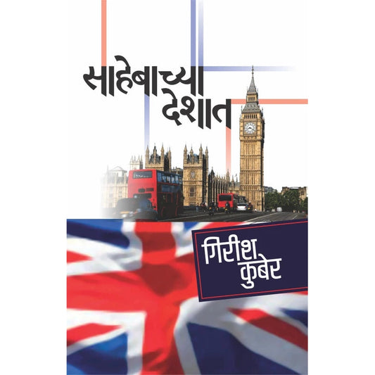 Sahebachya Deshat by Girish Kuber Dr. Sadanand Borse साहेबाच्या देशात गिरीश कुबेर डॉ. सदानंद बोरसे