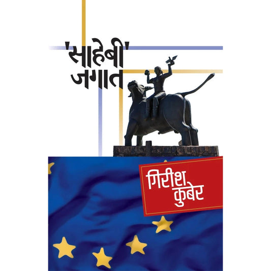 Sahebee Jagat  by Girish Kuber Dr. Sadanand Borse साहेबी जगात  गिरीश कुबेर  डॉ. सदानंद बोरसे