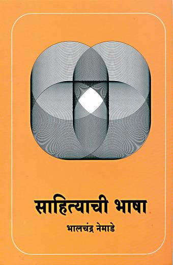 Sahityachi Bhasha | рд╕рд╛рд╣рд┐рддреНрдпрд╛рдЪреА рднрд╛рд╖рд╛ by AUTHOR :- Bhalchandra Nemade