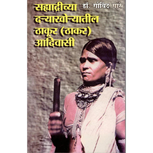 Sahyadrichya Daryakhoryatil Thakur Adivasi By Dr. Govind Gare