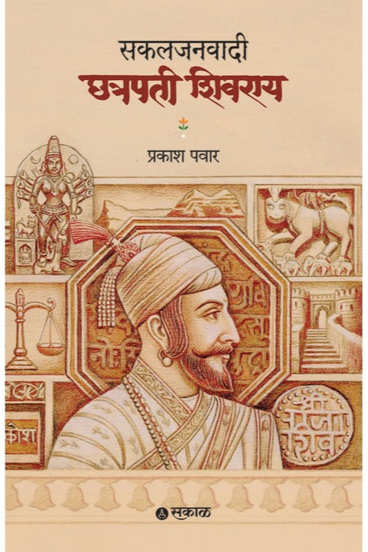 Sakaljanawadi Chhatrapati Shivray  By Prakash Pawar