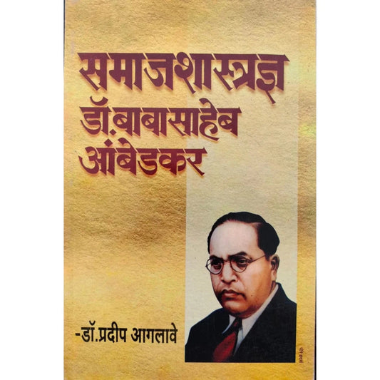 Samaj Shastradnya Dr Babasaheb Ambedkar