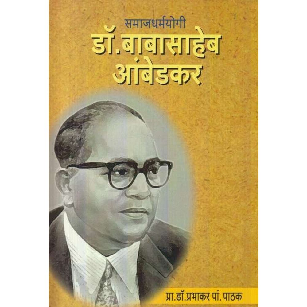 Samajdharmayogi Dr Babasaheb Ambedkar समाजधर्मयोगी डॉ बाबासाहेब आंबेडकर