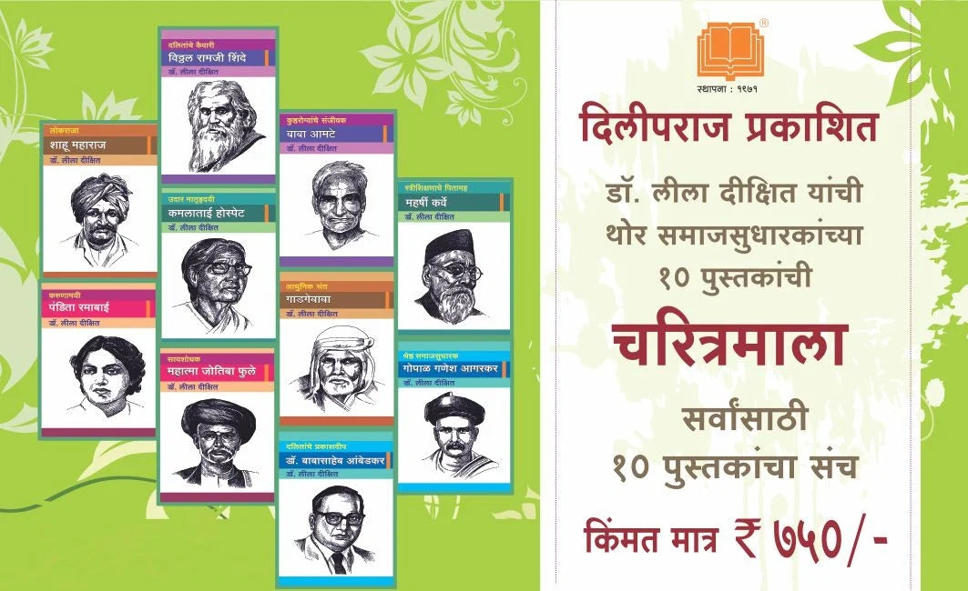 Samajsudharak Charitra समाजसुधारक चरीत्रमाला १० पुस्तकांचा संच