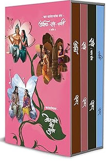 Samar Set of 4 Books Radha part 1 & 2, Urmila, Parvati (समर ४ पुस्तकांचा संच राधा भाग १ व २, उर्मिला, पार्वती)