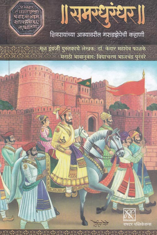 Samardhurandhar By Kedar Phalke समरधुरंधर  केदार फाळके 