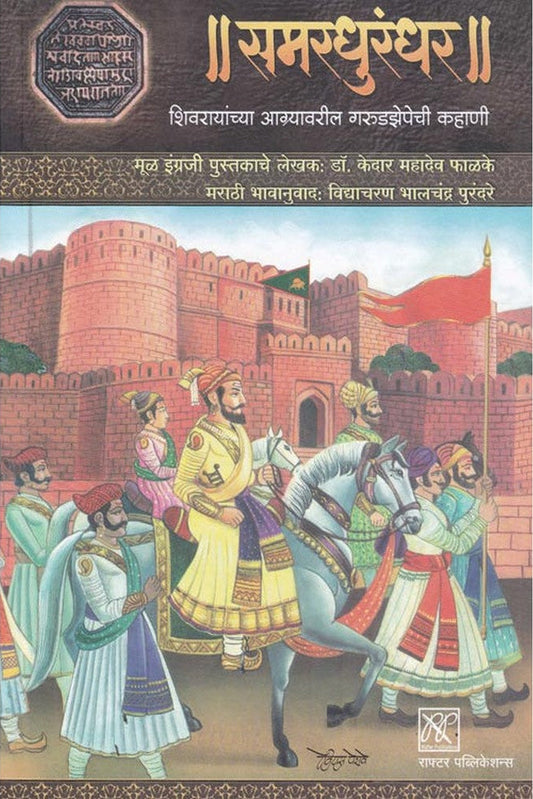 Samardhurandhar By Kedar Phalke समरधुरंधर  केदार फाळके 