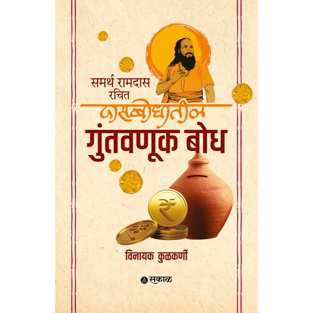 Samarth Ramdas Rachit Dasbodhatil Guntavnuk Bodh by Vinayak Kulkarni