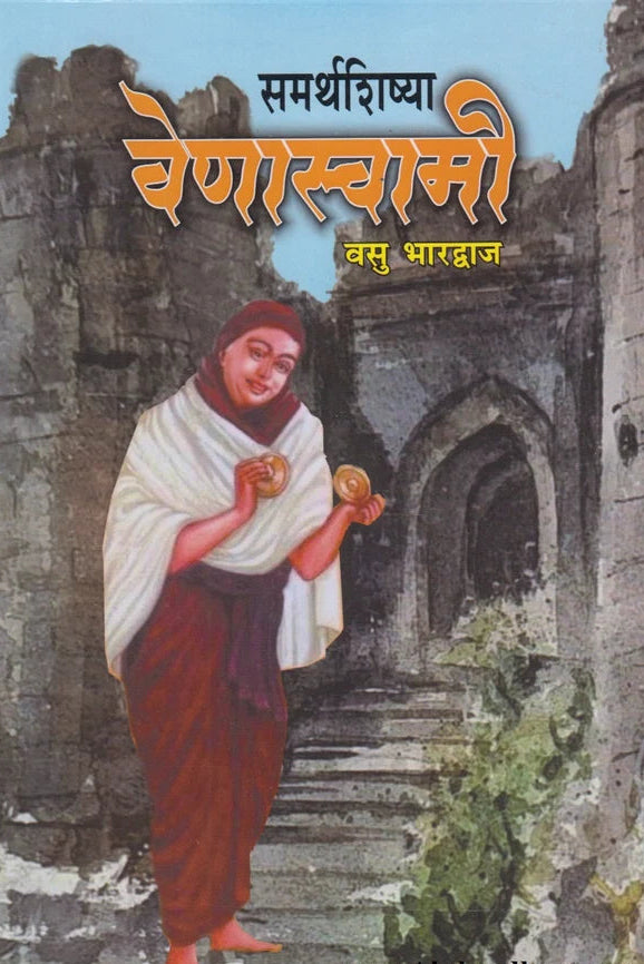 Samarthshishya Venaswami By Vasu Bharadwaj समर्थशिष्या वेणास्वामी
