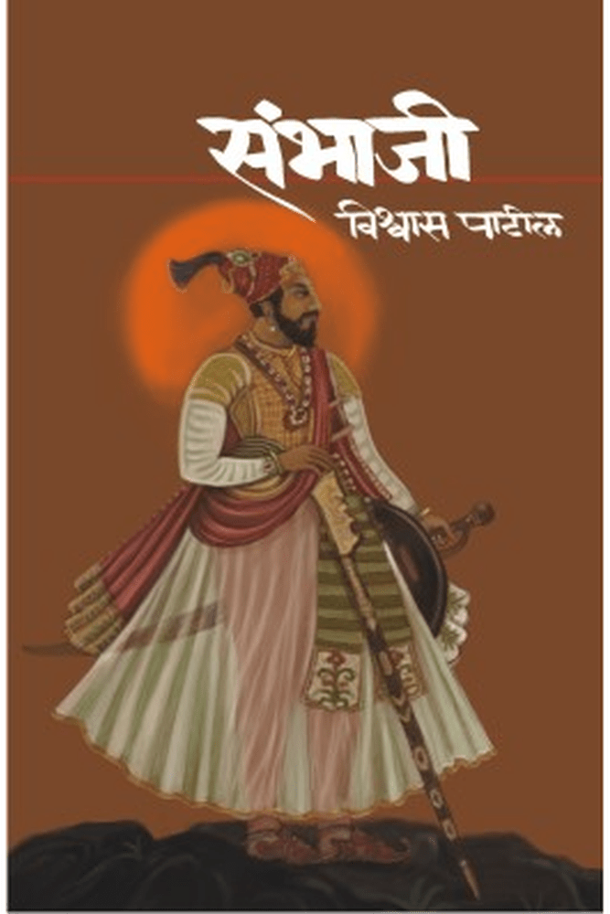 Sambhaji By Vishwas Patil