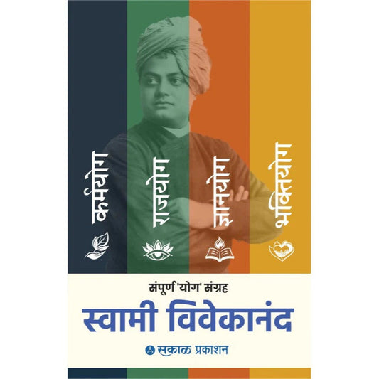 Sampoorna 'YOG' Sangrah (Box Set) By Swami Vivekananda संपूर्ण 'योग' संग्रह (बॉक्स सेट)  
