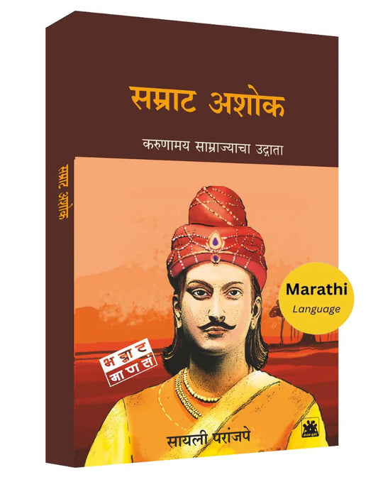 Samrat Ashok  By Sayalee Paranjape सम्राट अशोक : करूणामय साम्राज्याचा उद्गाता  सायली परांजपे 