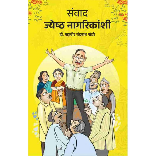 Samvad Jyeshth Nagarikanshi by Dr. Mahaveer Chandranath Pandhre