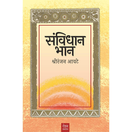 Samvidhan Bhan By Shriranjan Awate संविधान भान श्रीरंजन आवटे