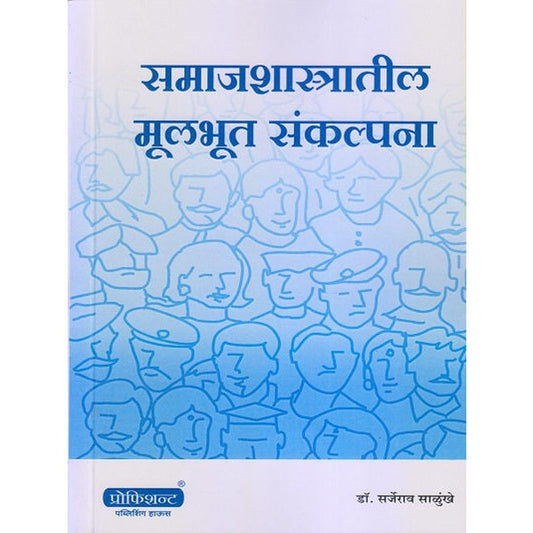Sanajshastratil Mulbhut Sankalpana By Dr. Sarjerao Salunkhe समाजशास्त्रातील मूलभूत संकल्पना  डॉ. सर्जेराव साळुंखे 