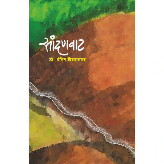 Sandanvaat By Dr pandit Vidhyadharsagar सांदणवाट डॉ. पंडित विद्यासागर