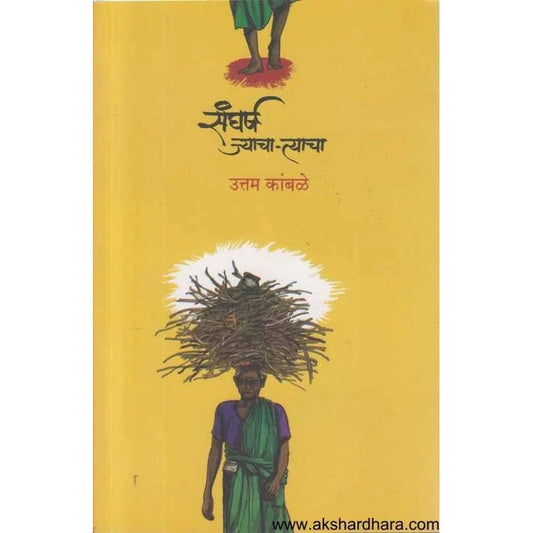 Sangharsh Jyacha Tyacha संघर्ष ज्याचा त्याचा by Uttam Kamble