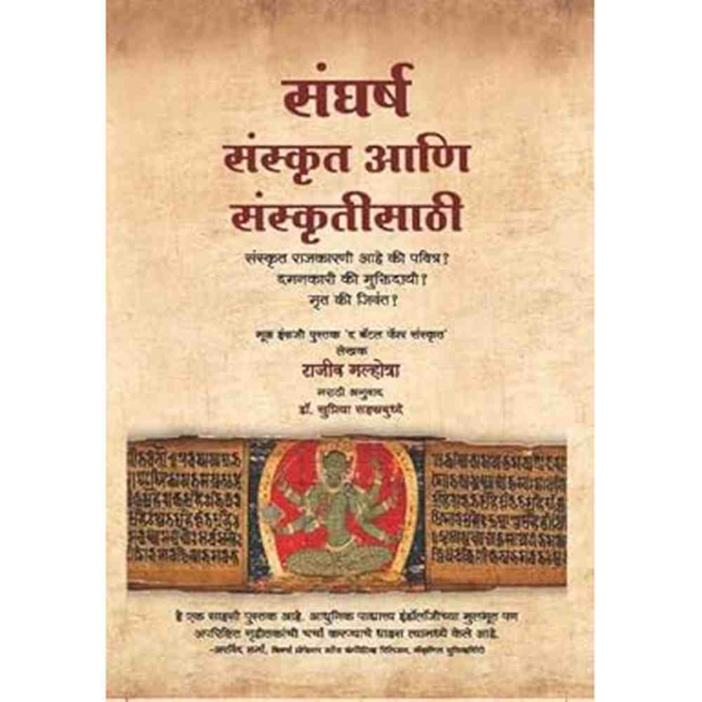 Sangharsh Sanskrit ani Sanskrutisathi by Sri Rajiv Malhotra संघर्ष संस्कृत आणि संस्कृतीसाठी