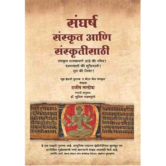Sangharsh Sanskrit ani Sanskrutisathi by Sri Rajiv Malhotra संघर्ष संस्कृत आणि संस्कृतीसाठी