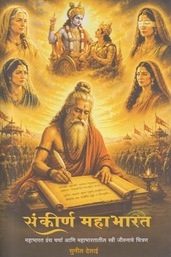 Sankirna Mahabharat By Sunil Desai संकीर्ण महाभारत
