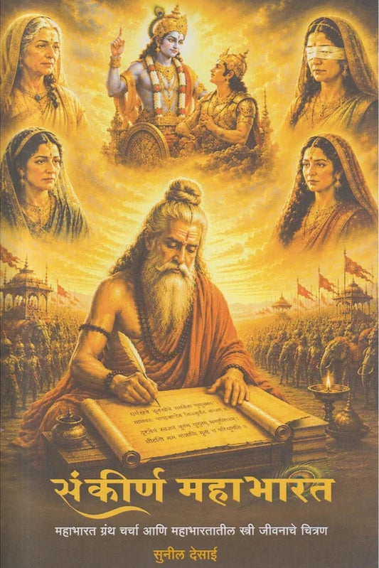 Sankirna Mahabharat By Sunil Desai संकीर्ण महाभारत