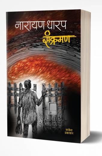 Sankraman | संक्रमण  by  AUTHOR :- Narayan Dharap