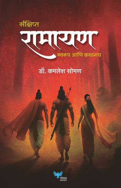 Sankshipt Ramayan: Swarup anni Kathashya by Dr. Kamlesh Soman संक्षिप्त रामायण