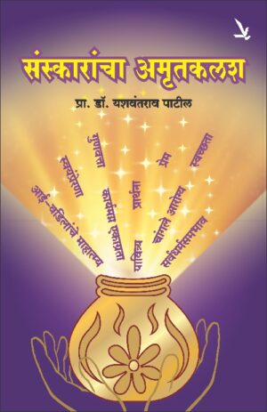 Sanskarancha Amrutkalash  संस्कारांचा अमृतकलश by Yashwant patil  प्रा. यशवंतराव पाटील