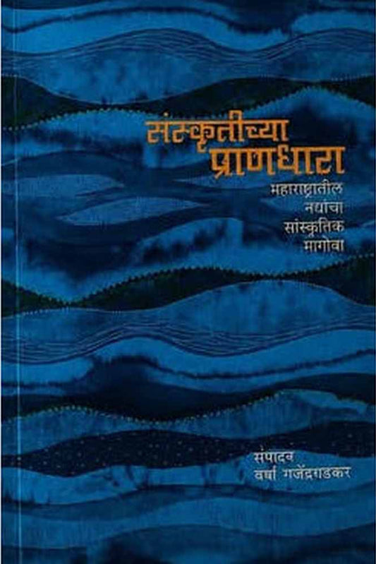 Sanskritichya Prandhara By Varsha Gajendragadkar संस्कृतीच्या प्राणधारा  संपादन : वर्षा गजेंद्रगडकर 