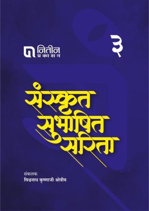Sanskrut Subhashit Sarita Part 3 / संस्कृत सुभाषित सरिता भाग ३