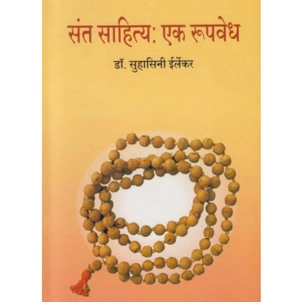 Sant Sahitya Ek Rupvedh (संत साहित्य एक रूपवेध) by Suhasini Irlekar